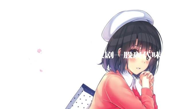 为什么现在的古装剧一股现代味?