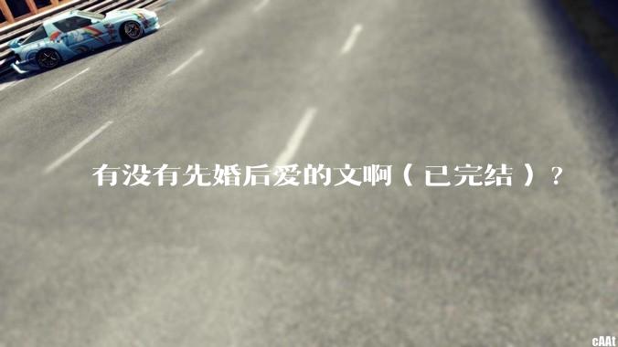 有没有先婚后爱的文啊（已完结）?